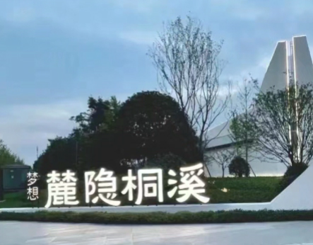 梦想·麓隐桐溪