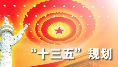 中华人民共和国国民经济和社会发展第十三个五年规划纲要